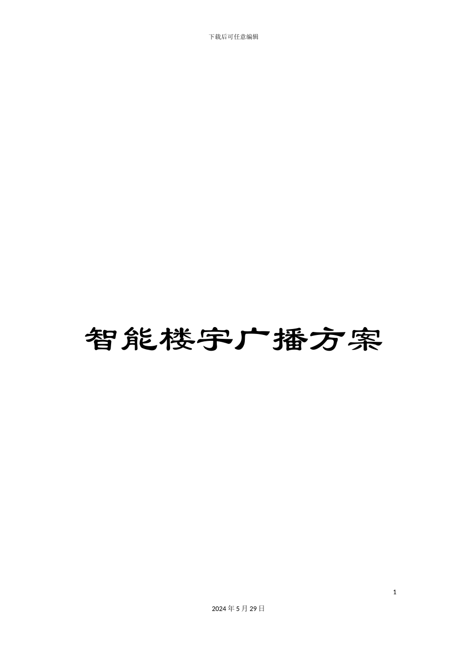 智能楼宇广播方案_第1页