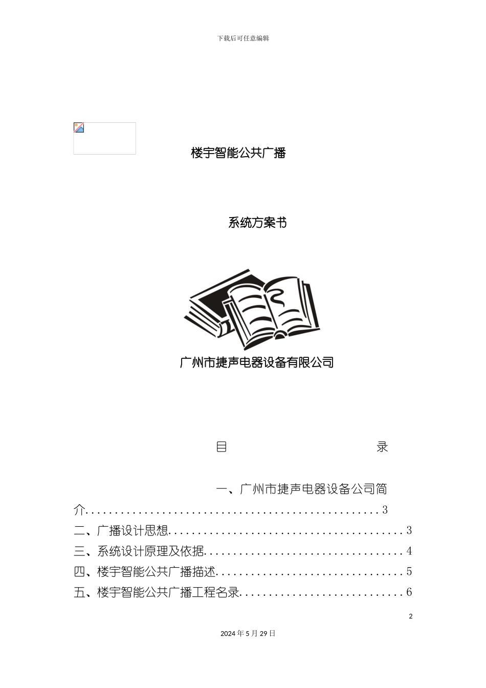 智能楼宇广播方案_第2页