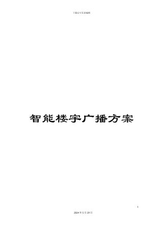 智能楼宇广播方案