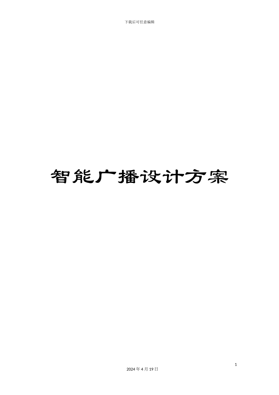 智能广播设计方案模板_第1页