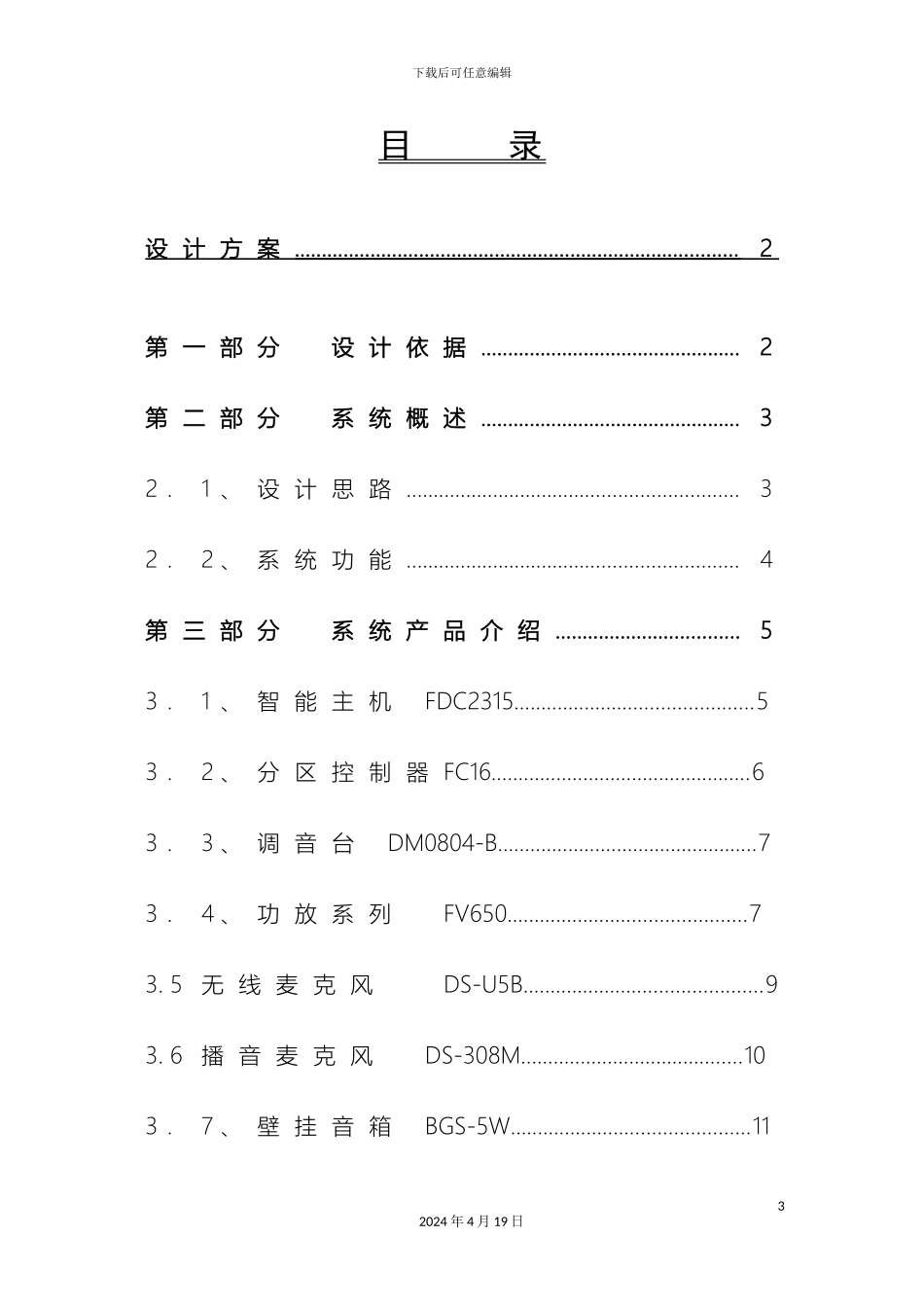 智能广播设计方案模板_第2页
