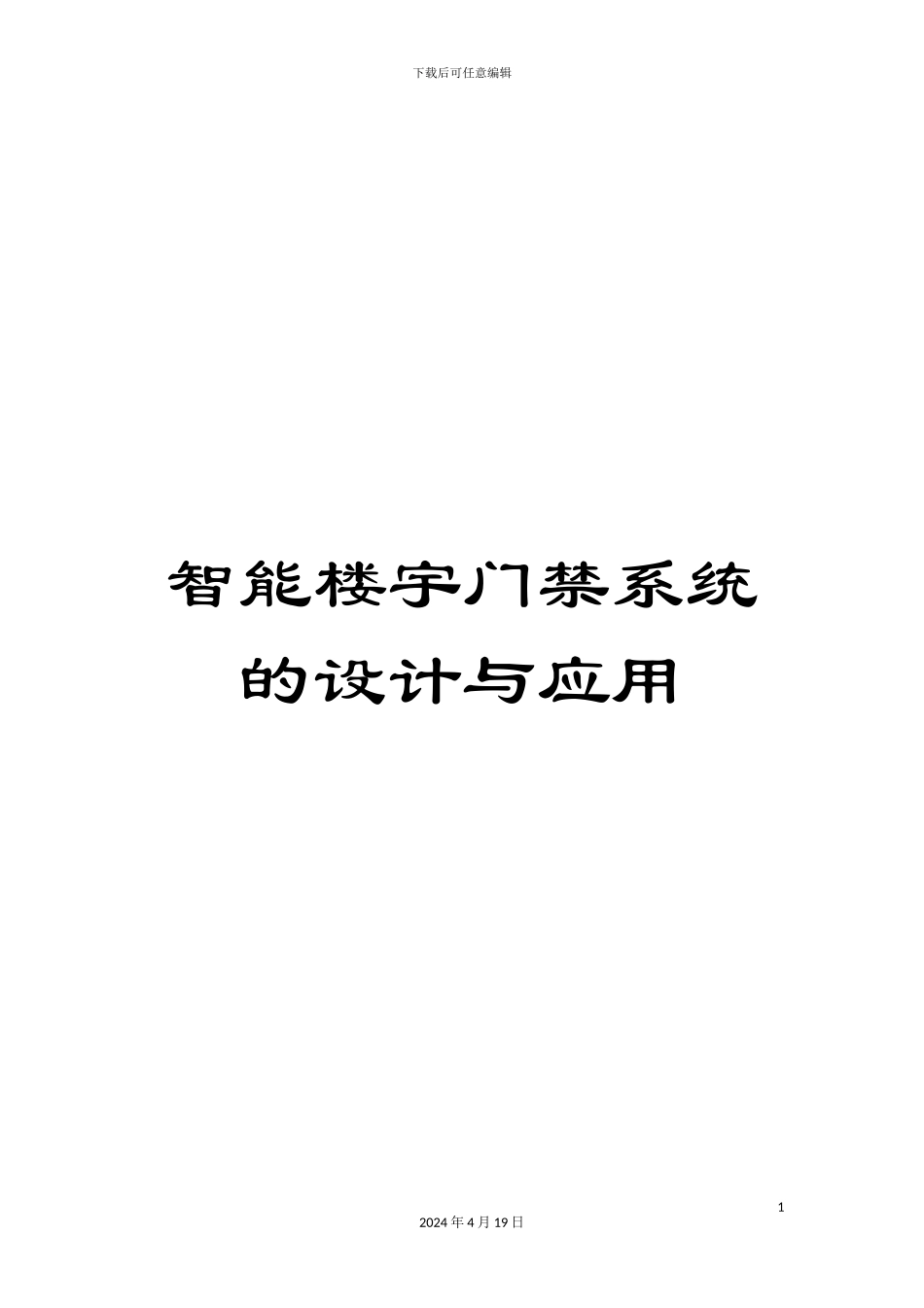 智能楼宇门禁系统的设计与应用样本_第1页