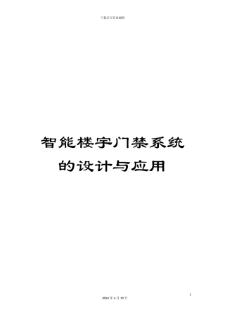 智能楼宇门禁系统的设计与应用样本
