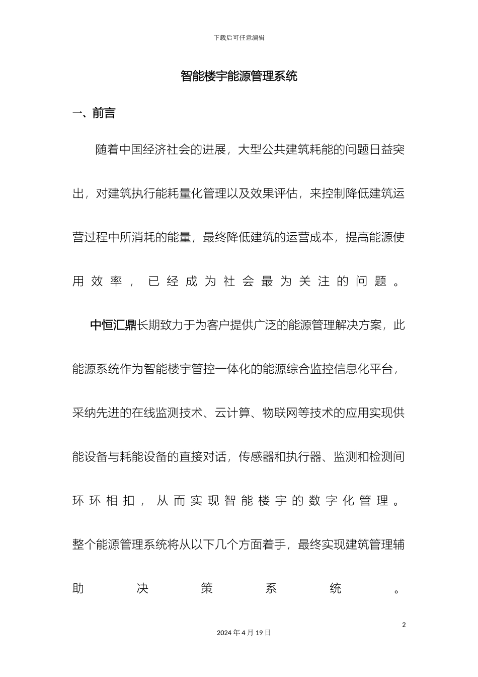 智能楼宇能源管理系统样本_第2页