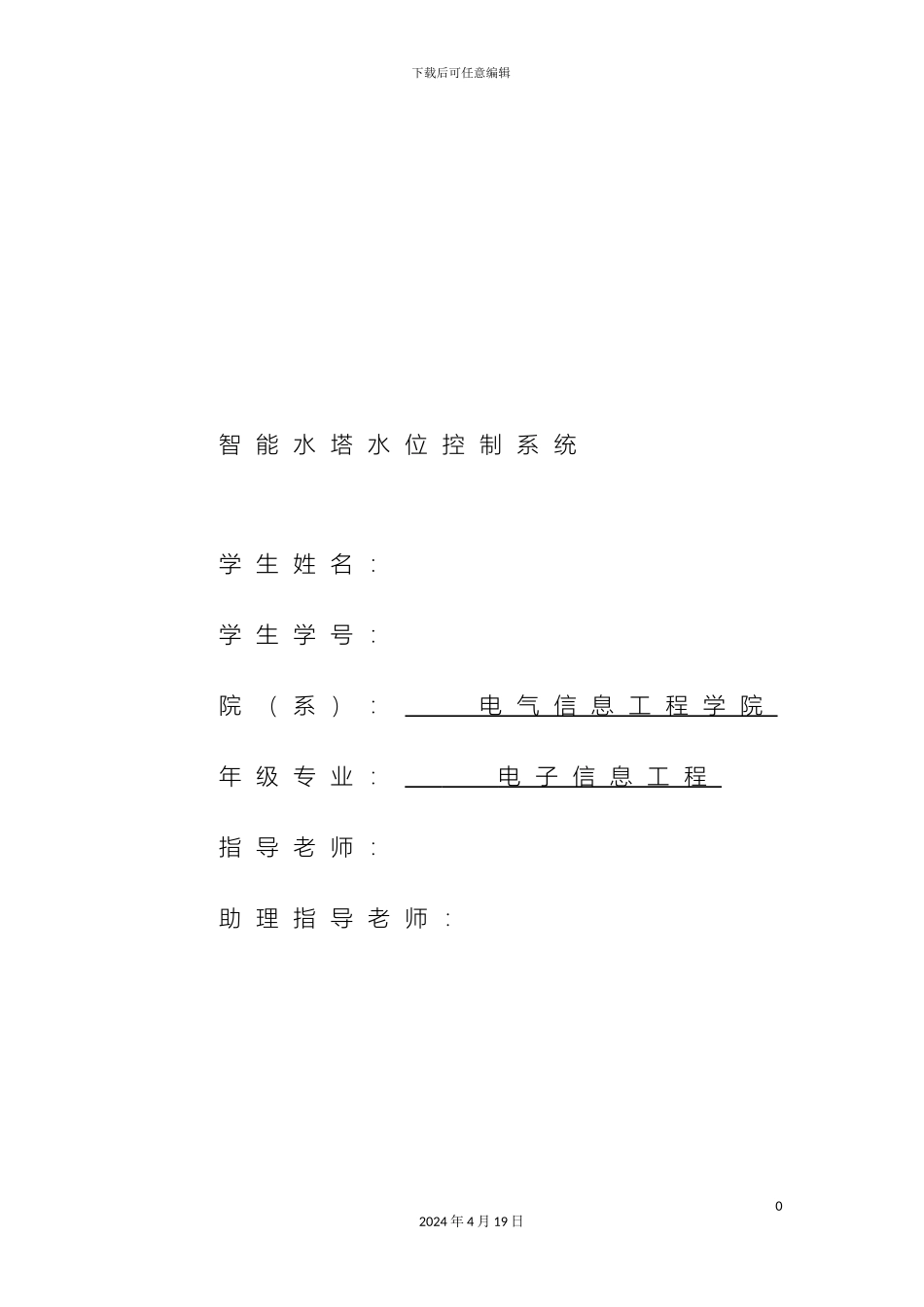 智能水塔水位控制系统改样本_第2页