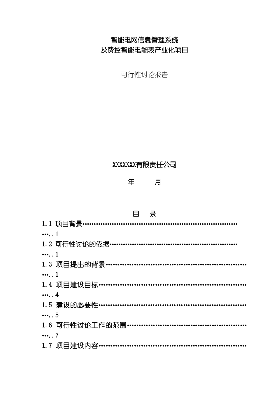 智能电网信息管理系统及费控智能电能表产业化项目可行性研究报告模板_第2页