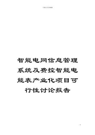 智能电网信息管理系统及费控智能电能表产业化项目可行性研究报告模板