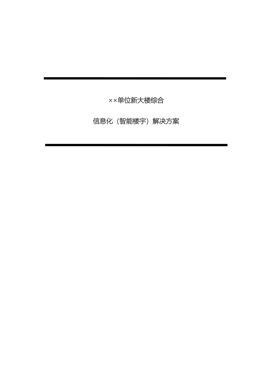 智能楼宇建设方案模版模板_第2页