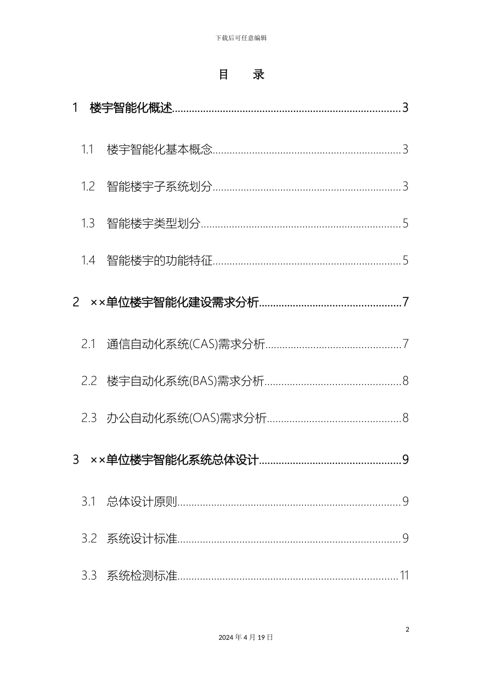 智能楼宇建设方案模版模板_第3页
