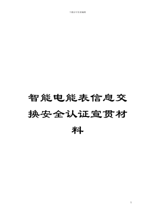 智能电能表信息交换安全认证宣贯材料模板