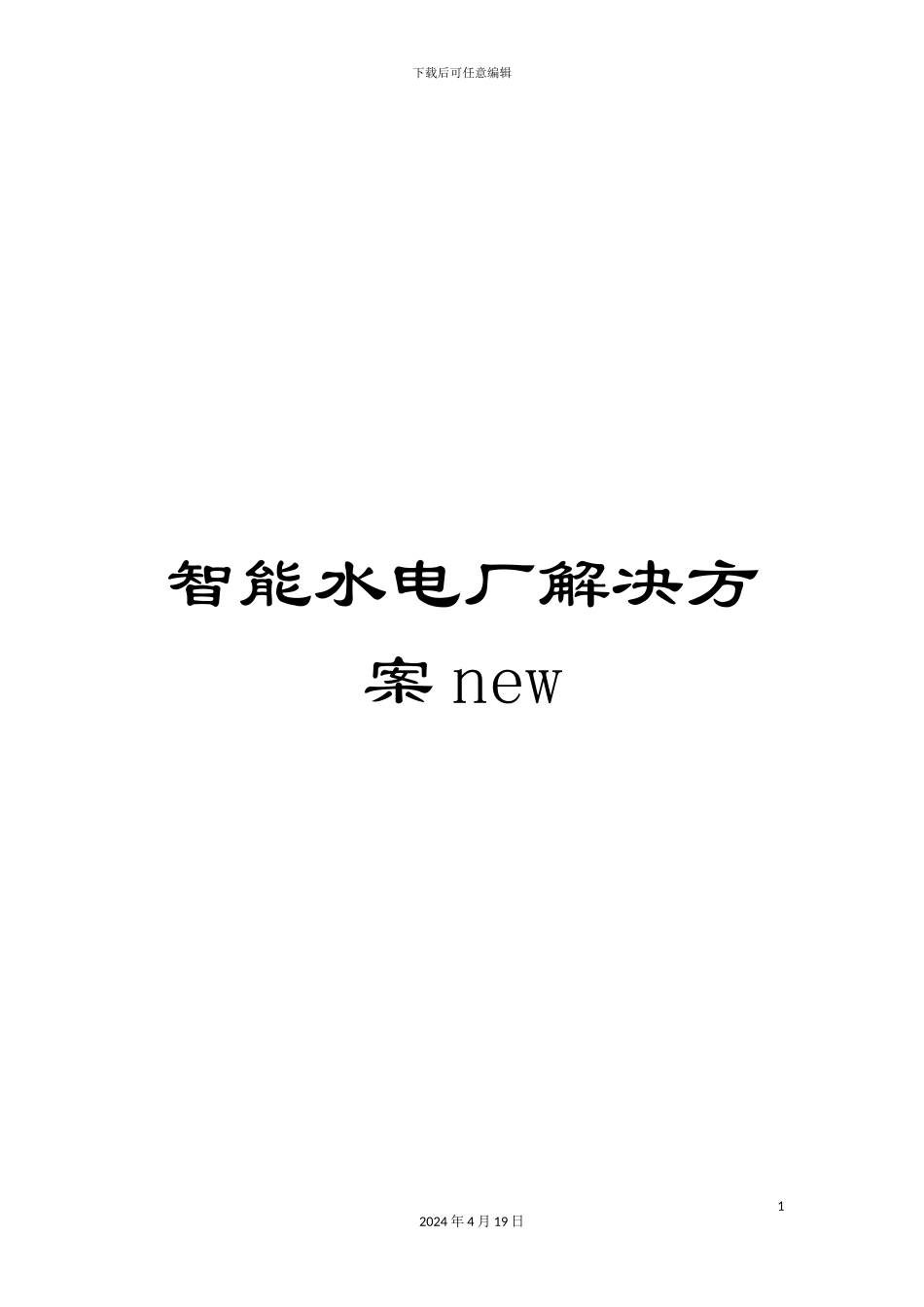 智能水电厂解决方案new样本_第1页