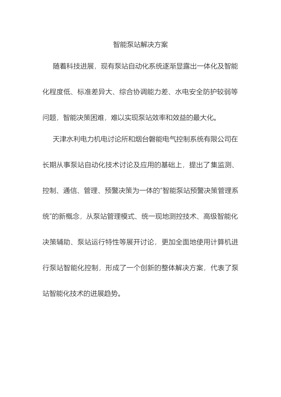 智能水电厂解决方案new样本_第2页