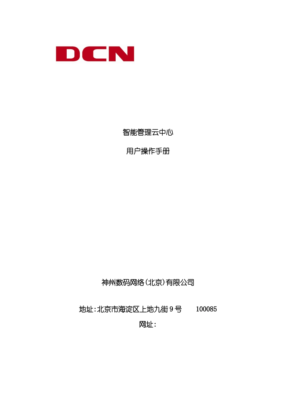 智能管理云中心用户手册模板_第2页