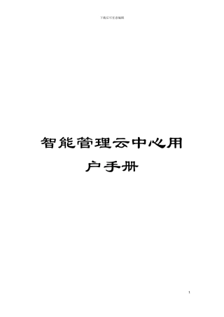 智能管理云中心用户手册模板