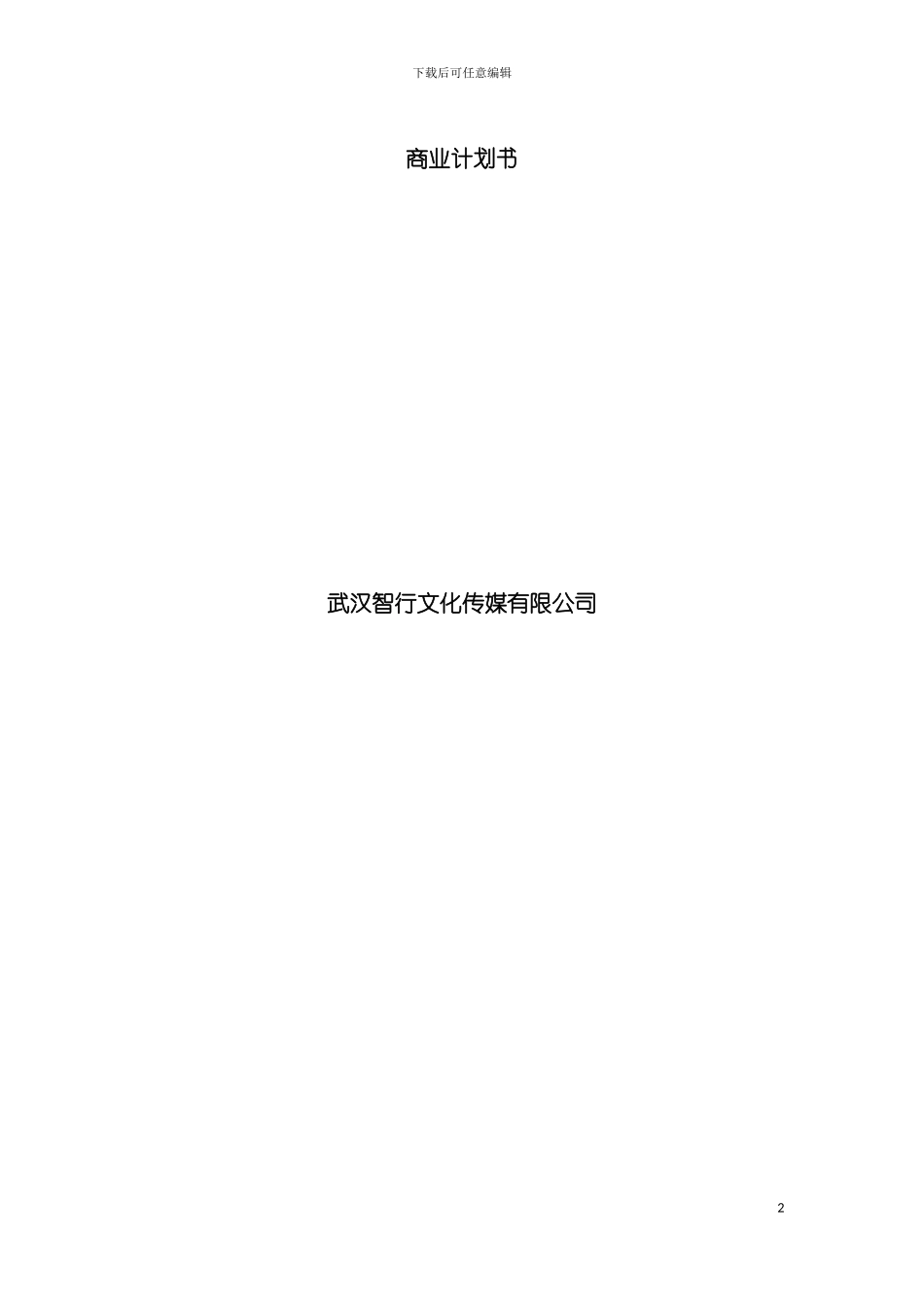 智行文化传媒公司商业计划书模板_第2页