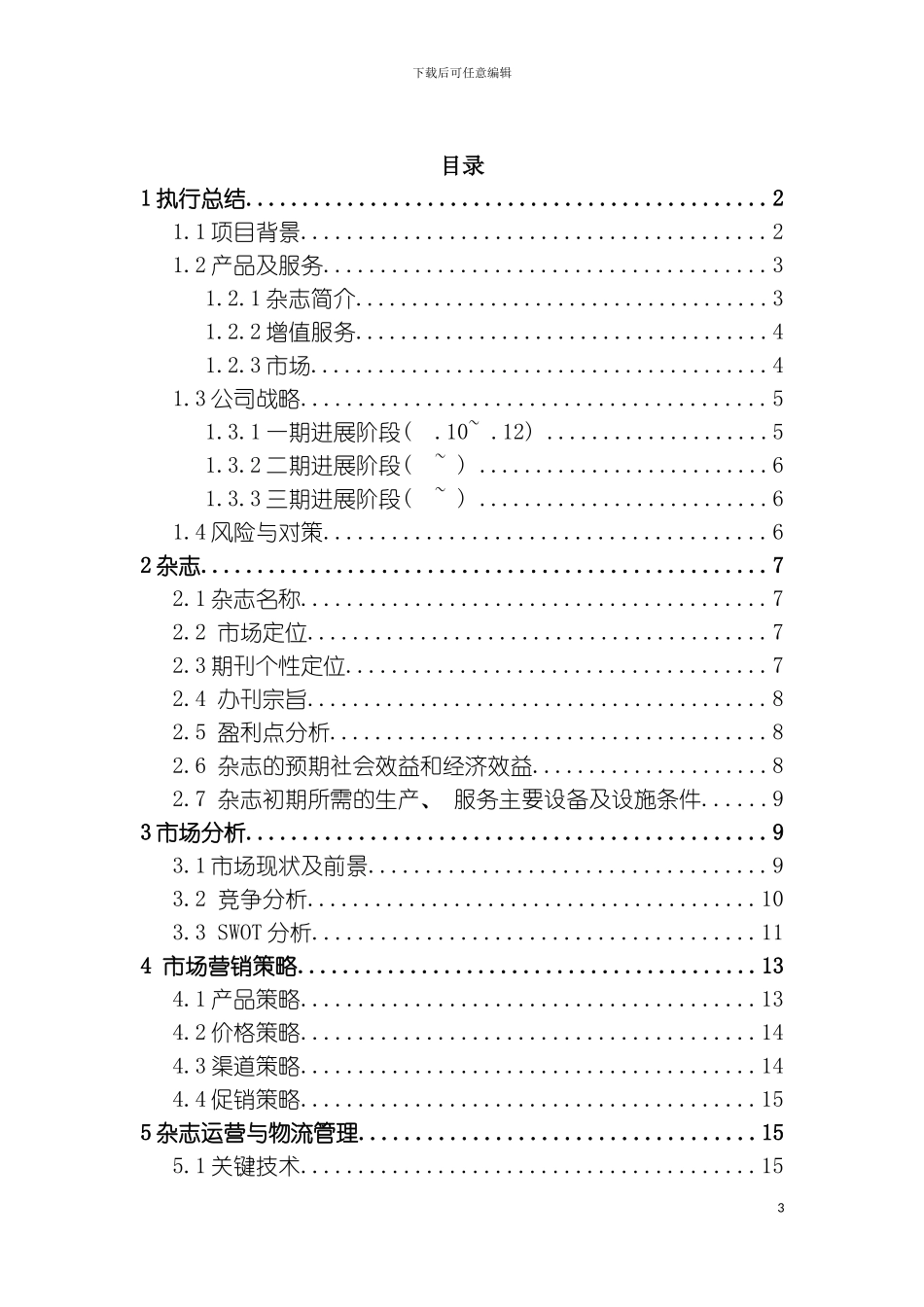 智行文化传媒公司商业计划书模板_第3页