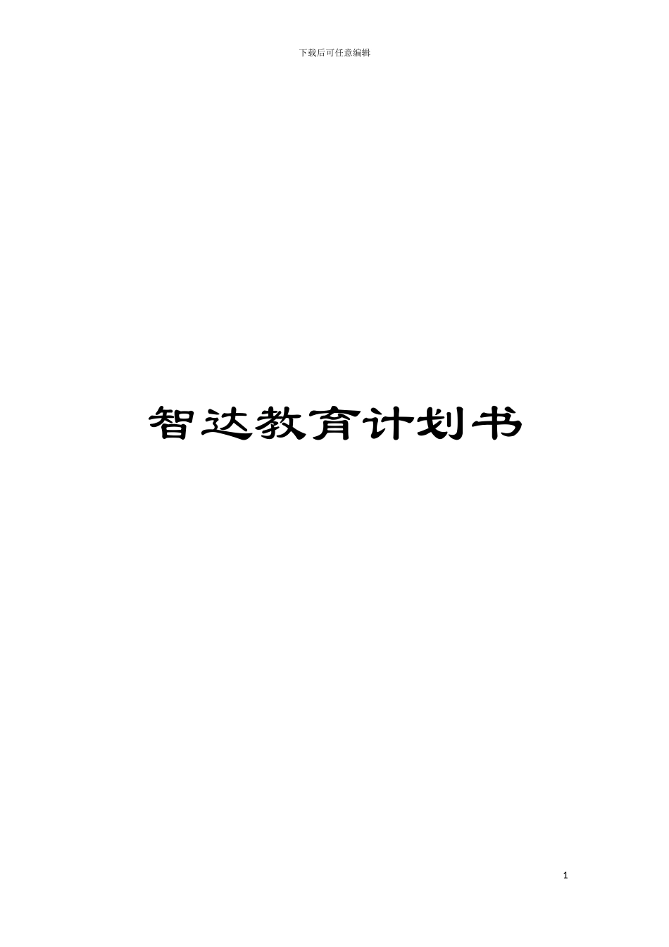 智达教育计划书模板_第1页