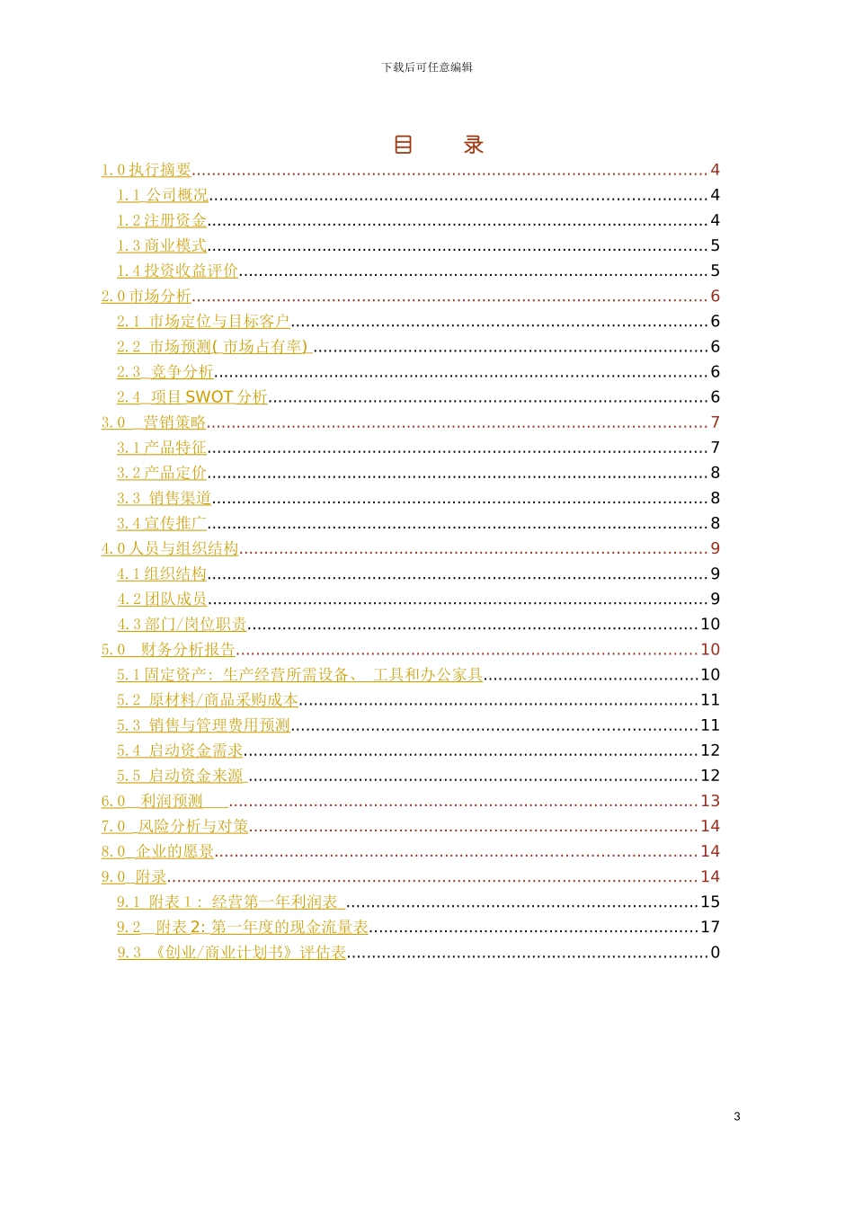智达教育计划书模板_第3页