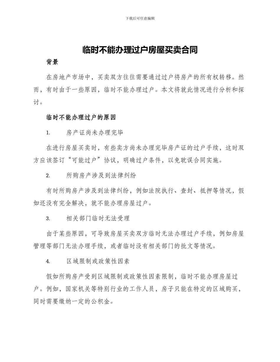 暂时不能办理过户房屋买卖合同_第1页
