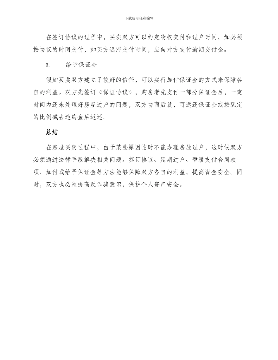 暂时不能办理过户房屋买卖合同_第3页