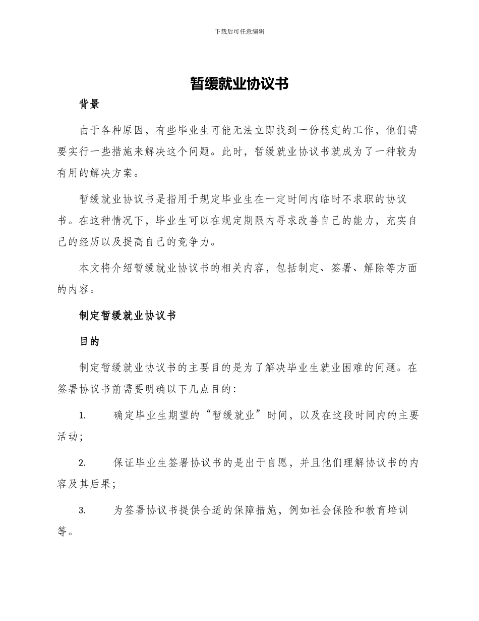 暂缓就业协议书「」_第1页
