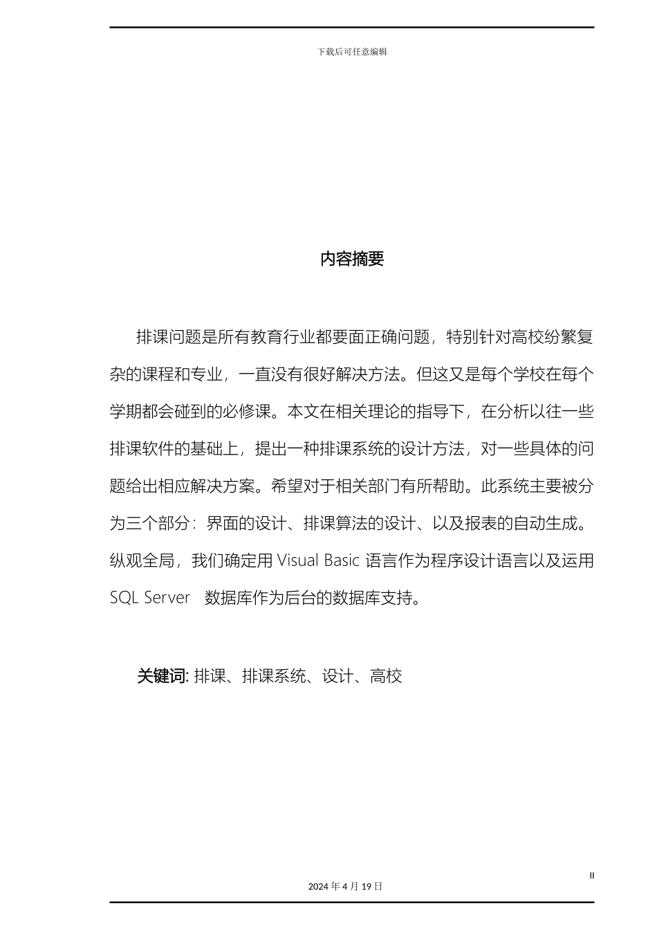 智能排课系统毕业设计样本_第3页