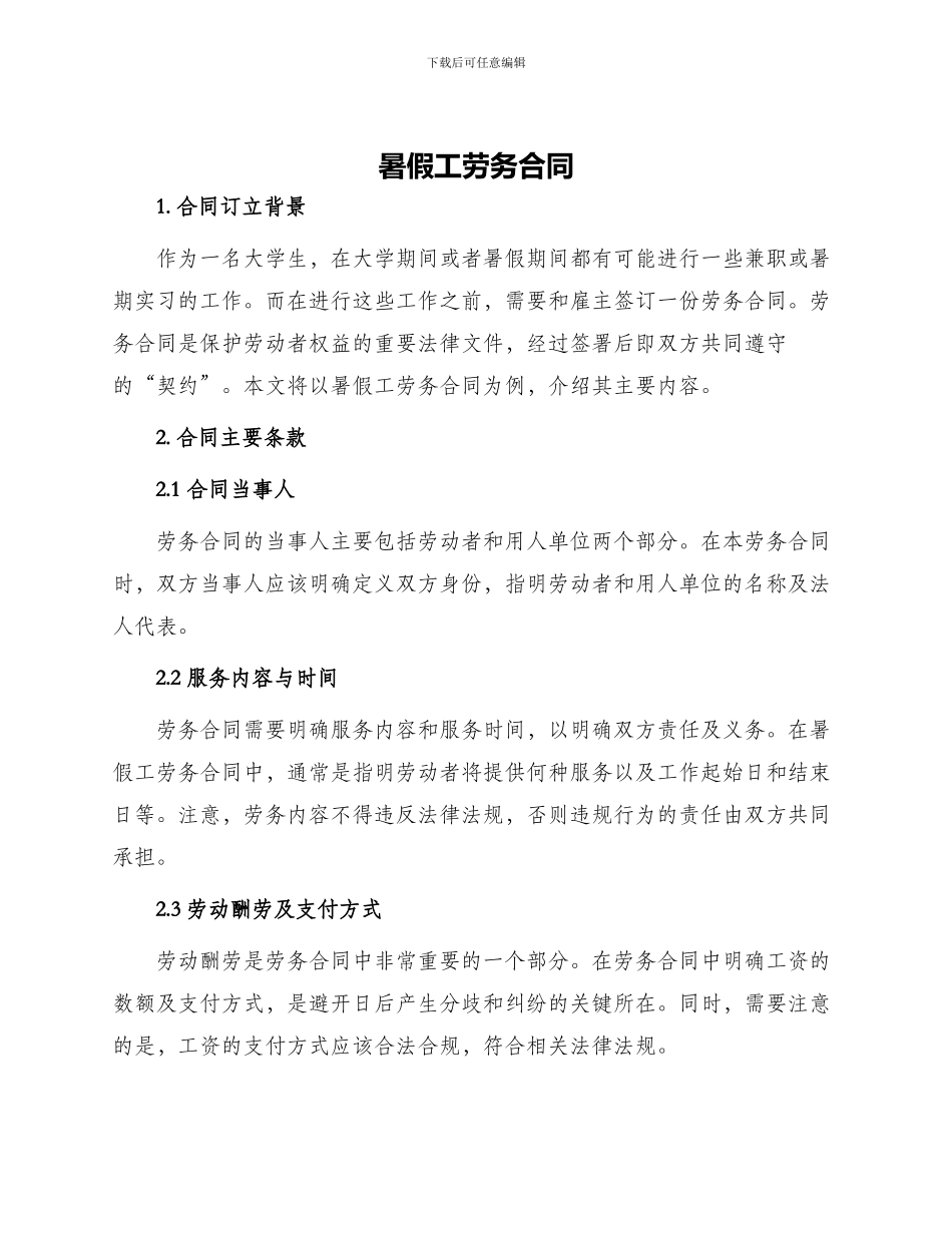 暑假工劳务合同_第1页