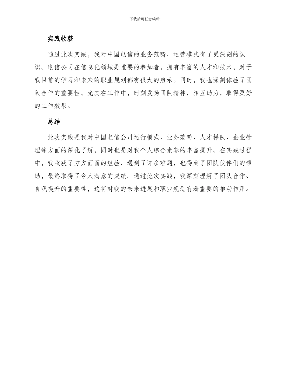 暑假中国电信社会实践报告_第2页