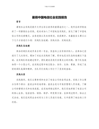 暑假中国电信社会实践报告