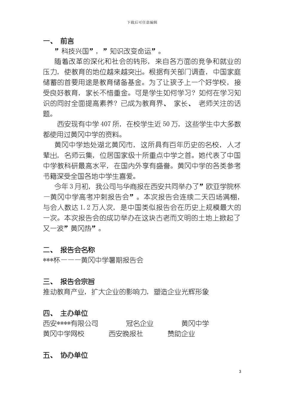暑假报告会策划书定文模板_第3页
