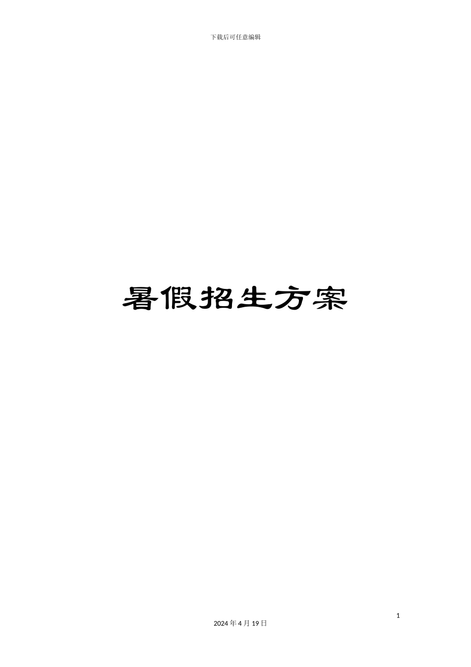 暑假招生方案_第1页