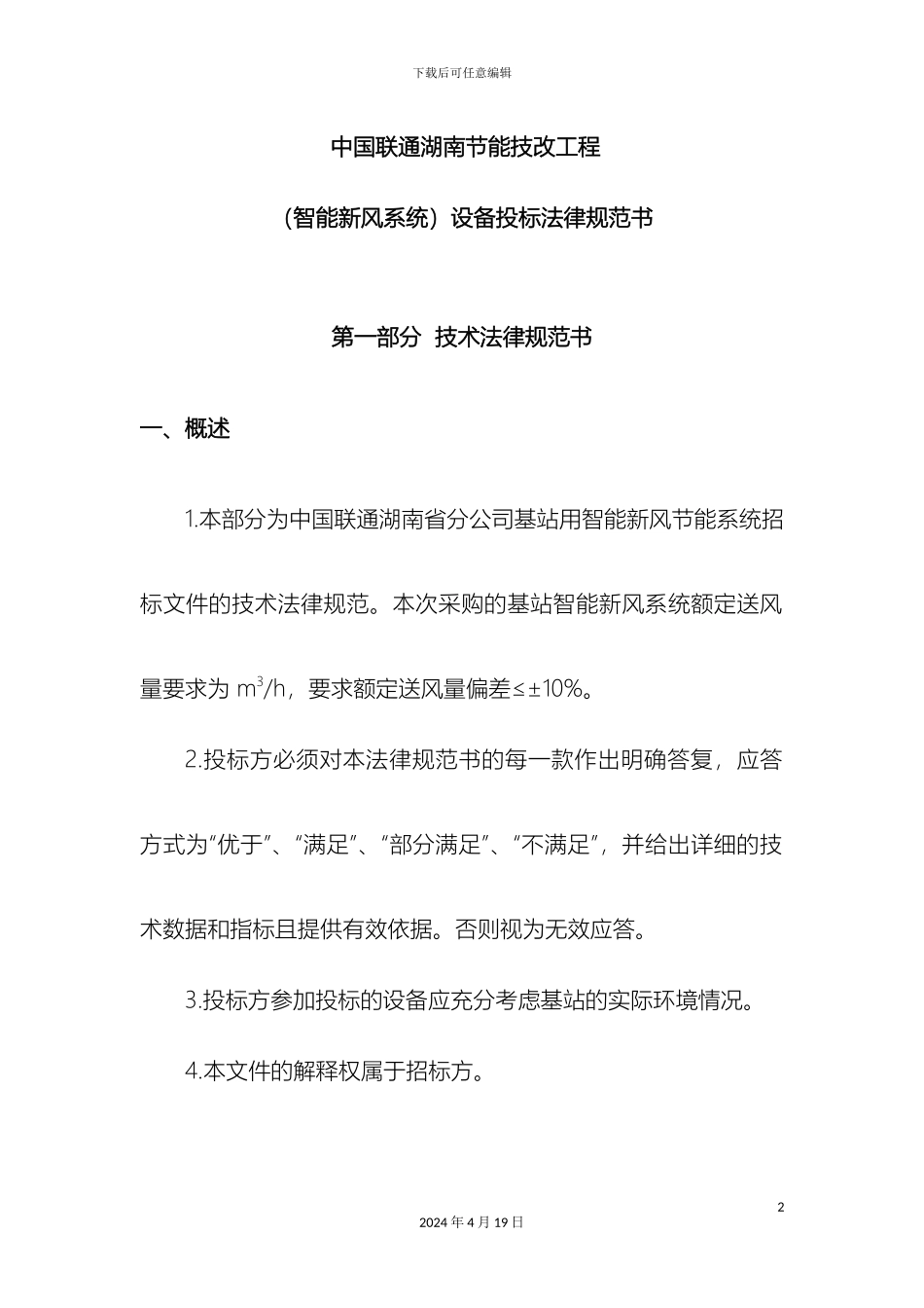 智能新风系统技术规范书范文_第2页