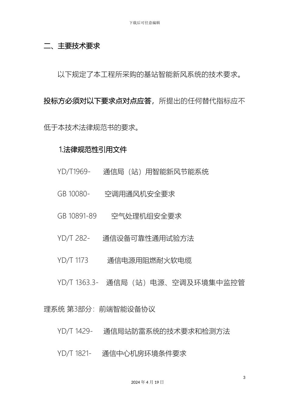 智能新风系统技术规范书范文_第3页