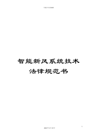 智能新风系统技术规范书范文