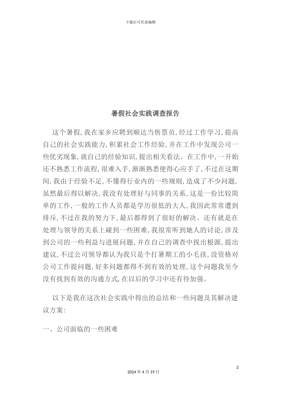 暑假社会实践调查报告样本_第2页