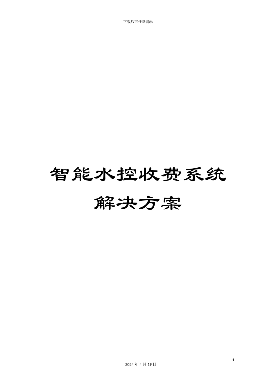 智能水控收费系统解决方案范文_第1页