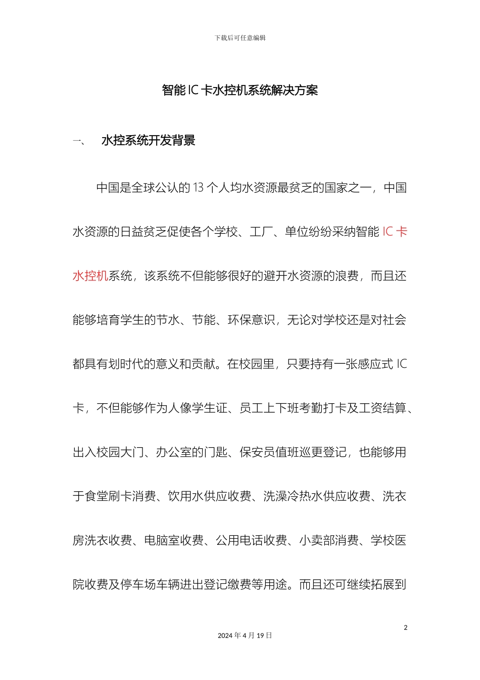 智能水控收费系统解决方案范文_第2页