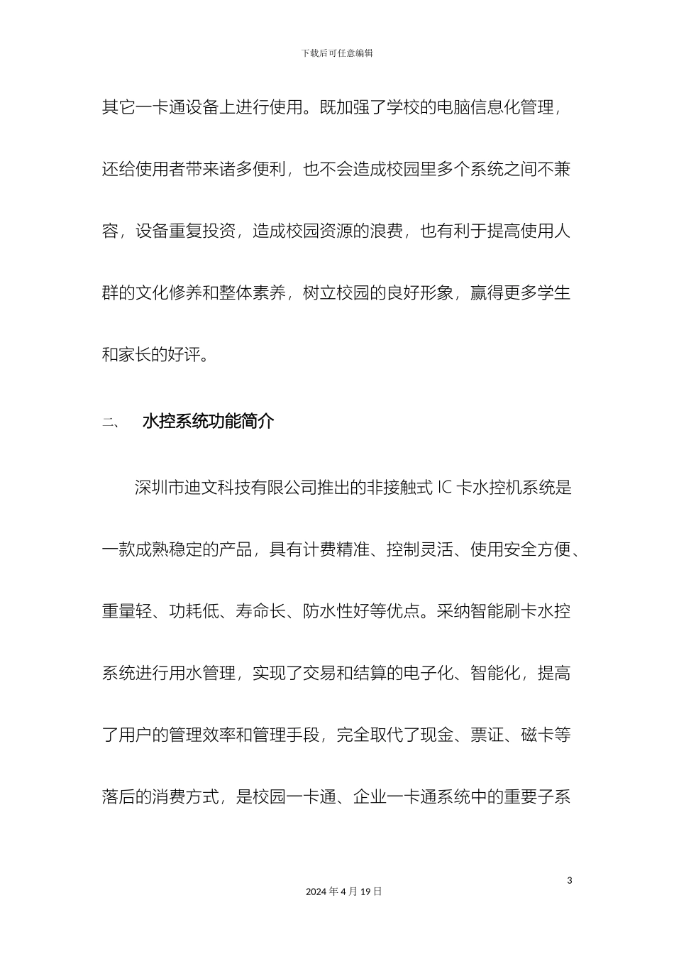 智能水控收费系统解决方案范文_第3页