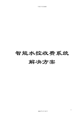 智能水控收费系统解决方案范文