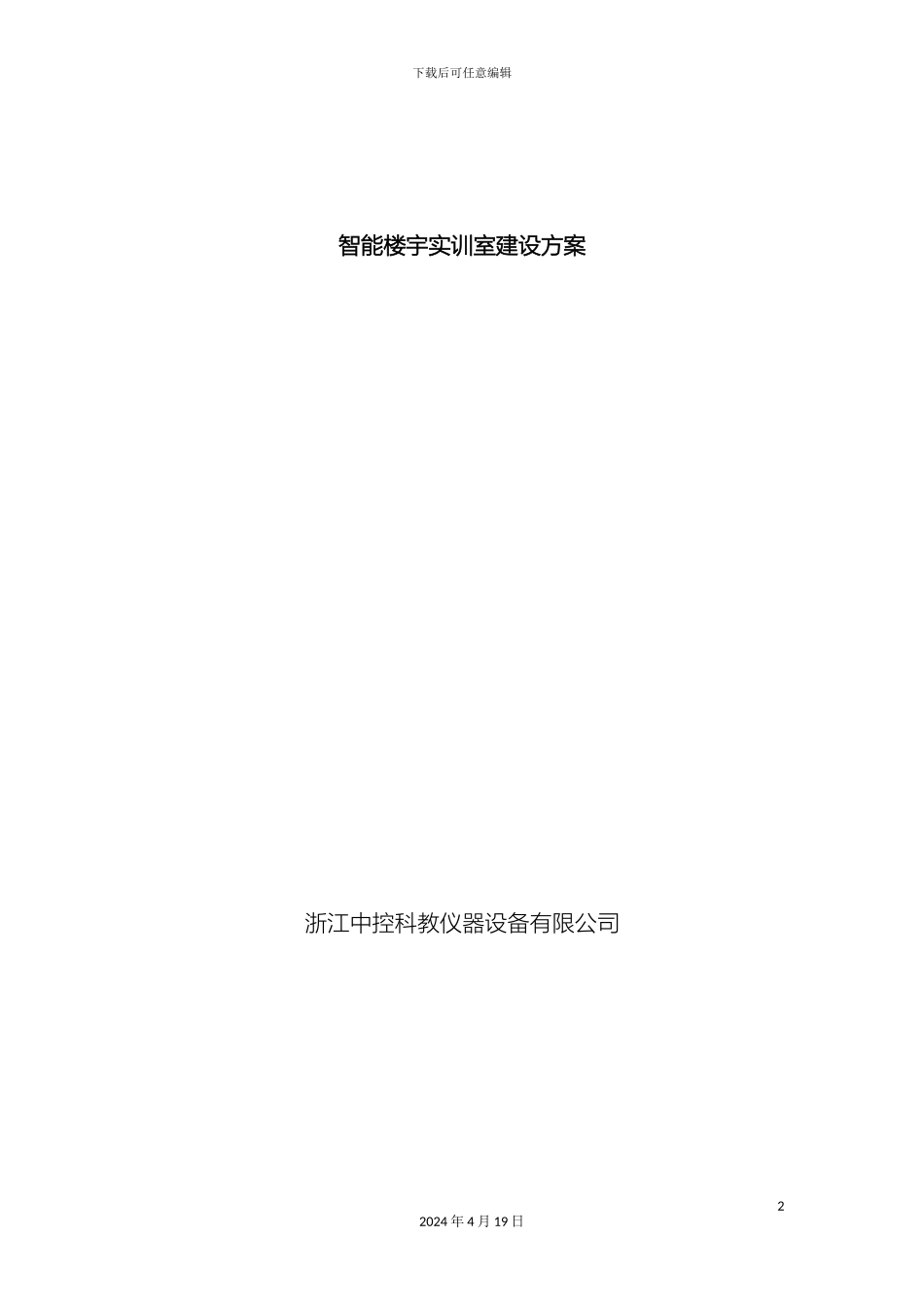 智能楼宇建设方案实训模板_第2页
