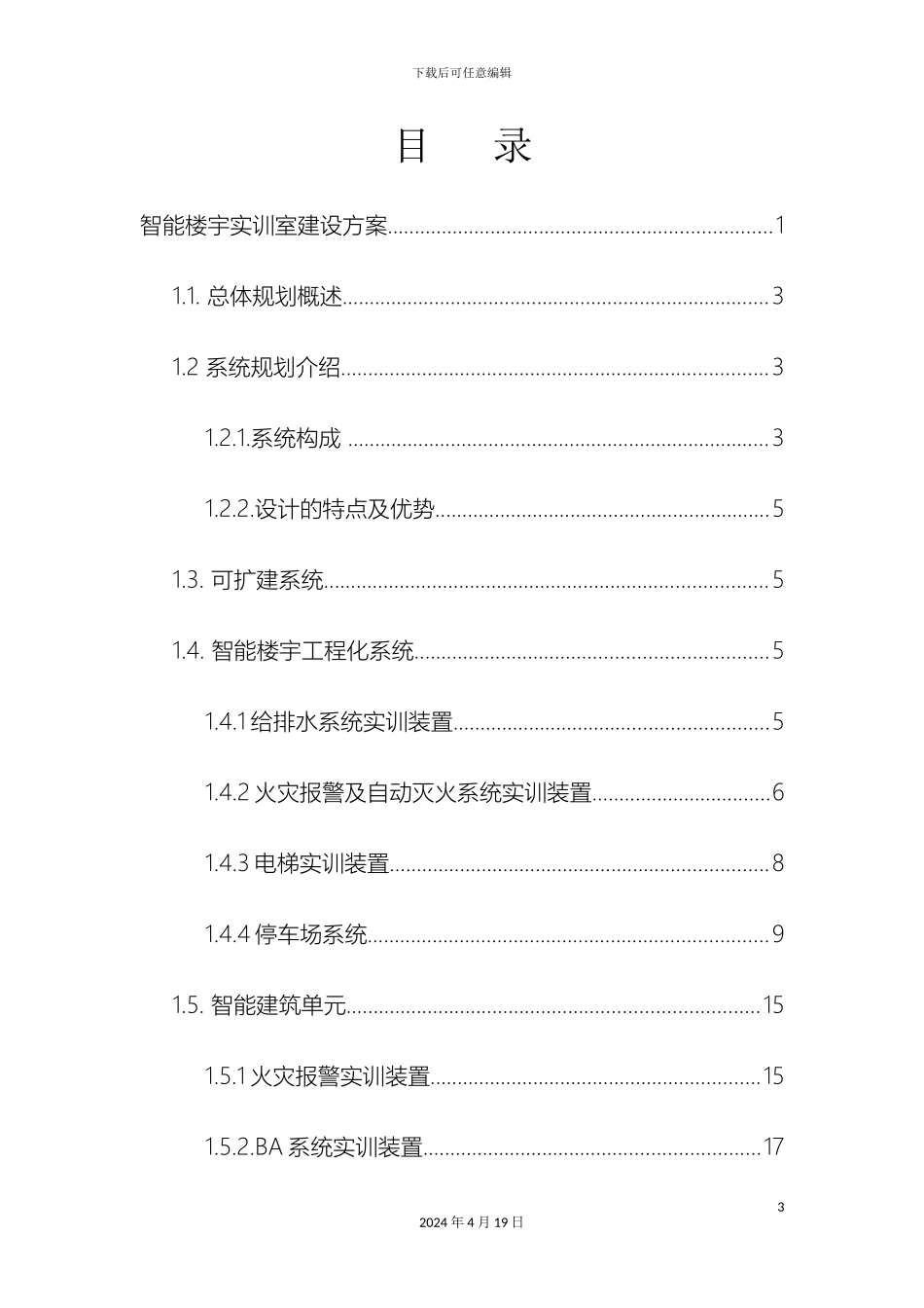 智能楼宇建设方案实训模板_第3页