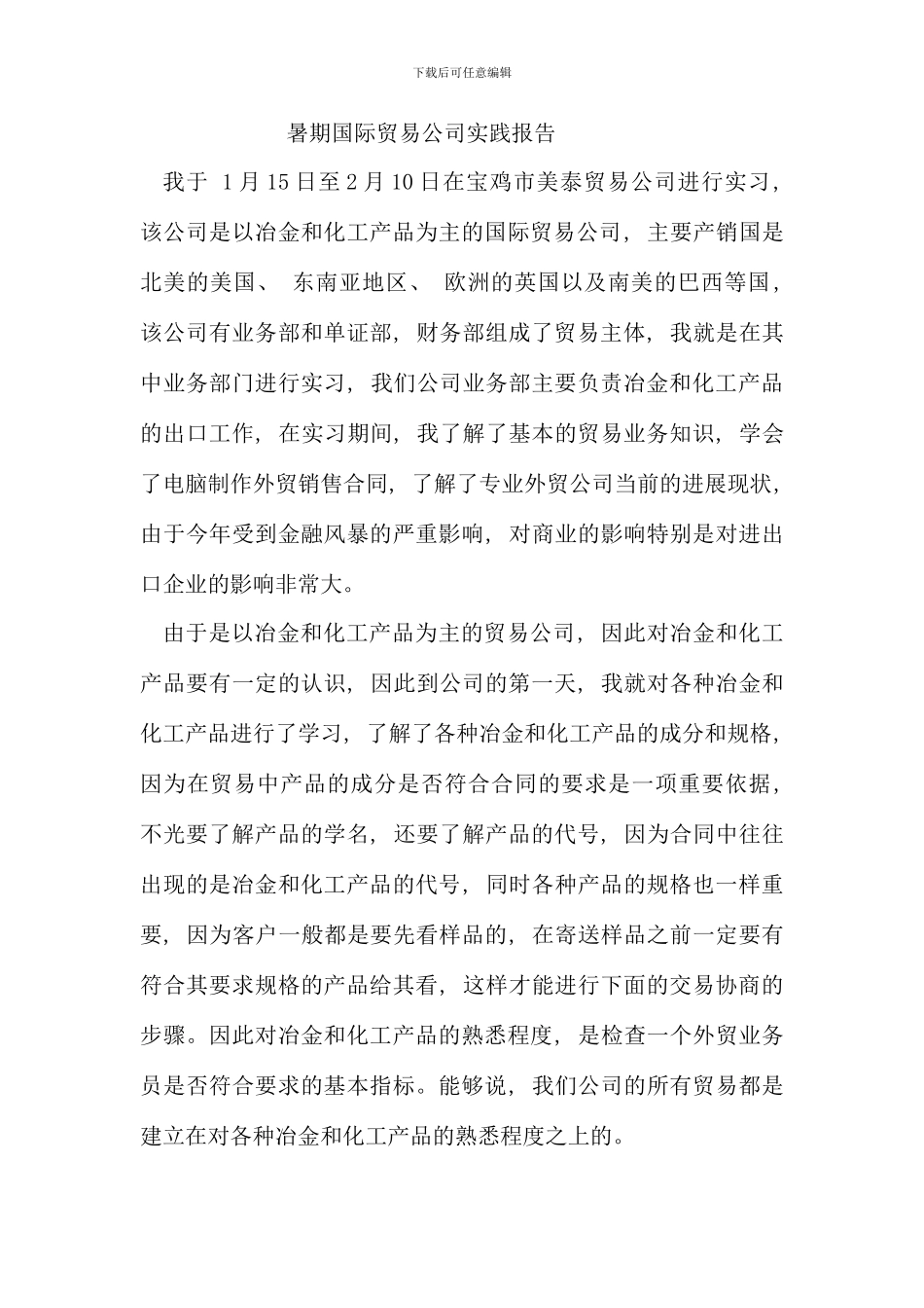 暑期国际贸易公司实践报告_第1页