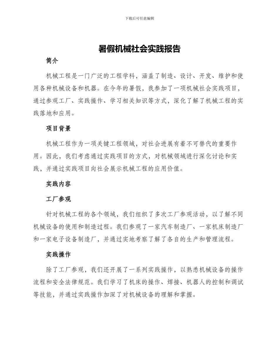 暑假机械社会实践报告_第1页