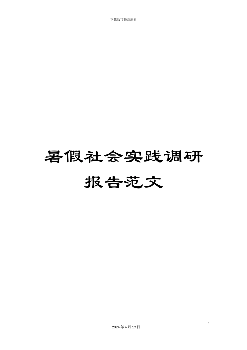 暑假社会实践调研报告范文_第1页