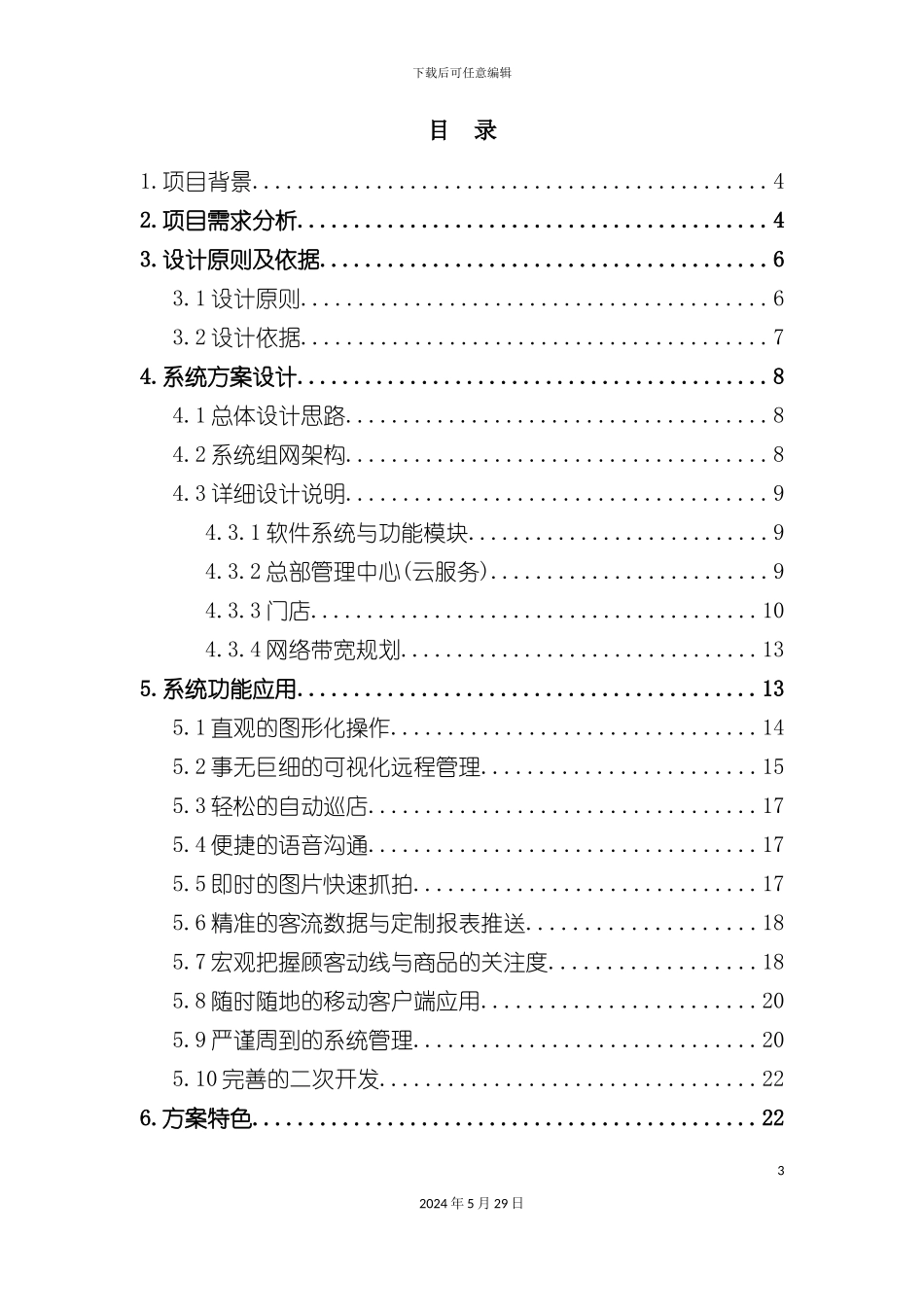 智能门店管理系统解决方案_第3页