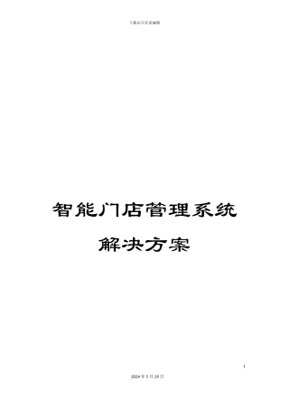 智能门店管理系统解决方案