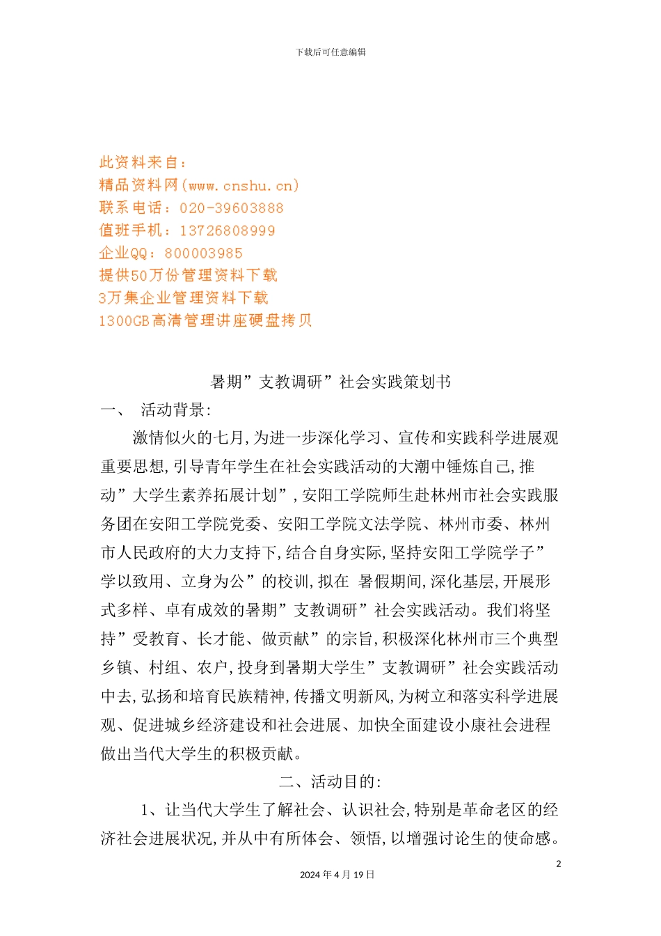 暑期“支教调研”社会实践策划方案_第2页