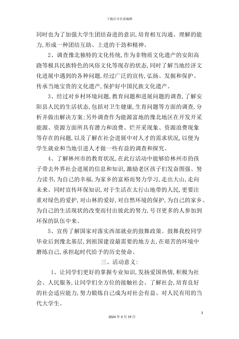 暑期“支教调研”社会实践策划方案_第3页