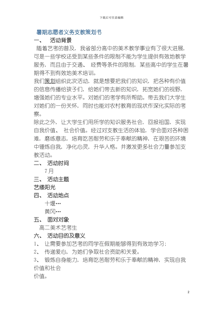 暑期志愿者义务支教策划书模板_第2页