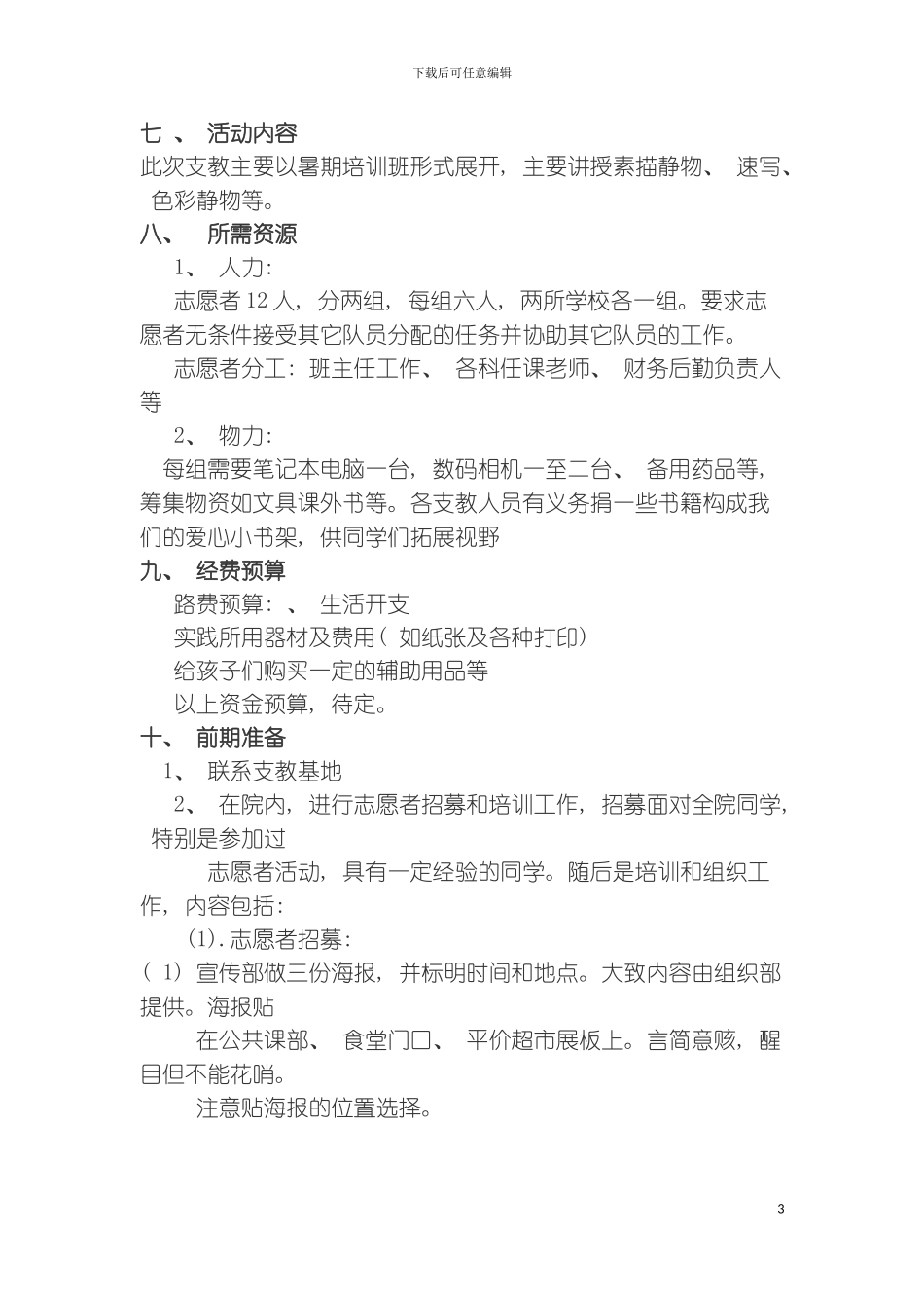暑期志愿者义务支教策划书模板_第3页